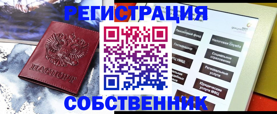 временная регистрация собственник в Тырныаузе